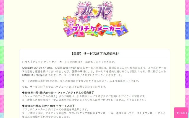 プリパラ 新アプリが17年リリース予定 プリチケメーカー は11月30日でサービス終了 インサイド