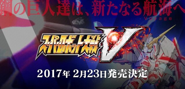 PS4/PS Vita『スーパーロボット大戦V』発売日決定！ 最新映像もお披露目に