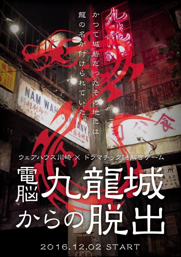 九龍城を再現したあの「ウェアハウス川崎店」で謎解きゲームイベントが開催決定、12月2日より