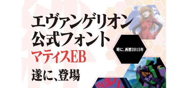 エヴァ公式フォント マティスeb パッケージ発売決定 年賀状やプレゼンに大活躍の予感 インサイド