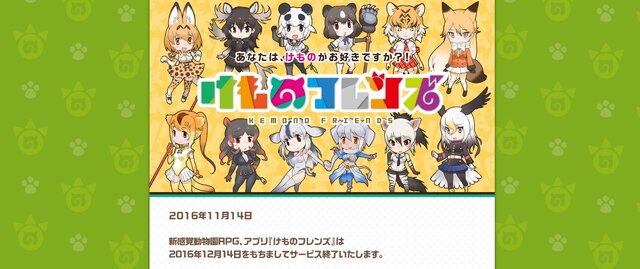 アプリ版『けものフレンズ』12月14日にサービス終了…TVアニメの放送を待たずに幕