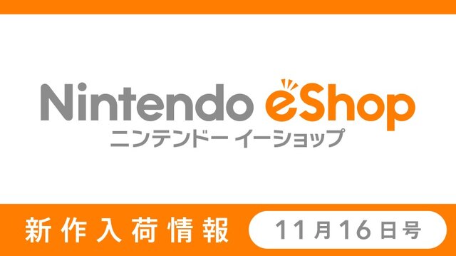 「ニンテンドーｅショップ新作入荷情報」11月16日号公開―『RPGツクール フェス プレイヤー』配信！