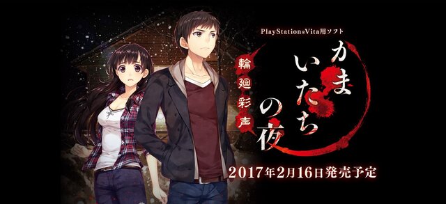 『かまいたちの夜 輪廻彩声』2017年2月発売決定！ PS Vitaでも「こんや、12じ、だれかがしぬ」