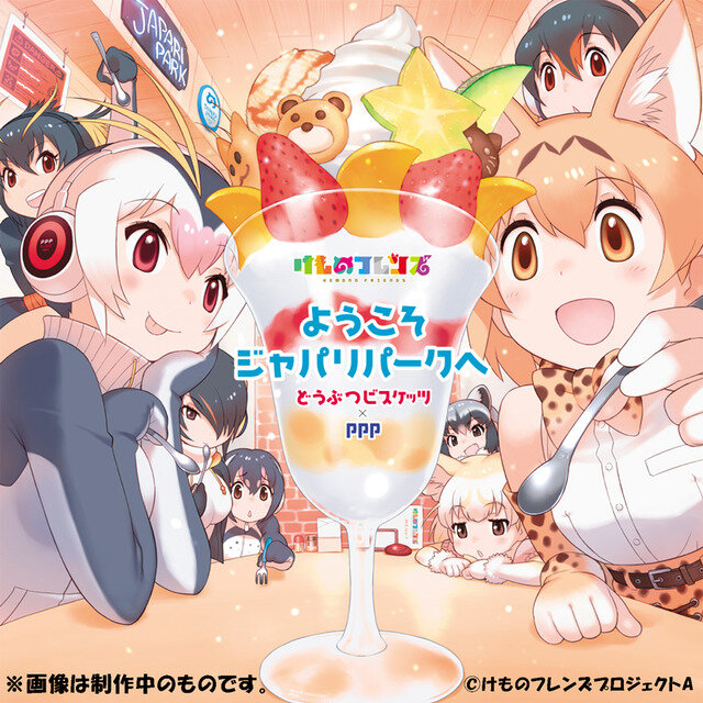 どうぶつビスケッツ×PPP「ようこそジャパリパークヘ」