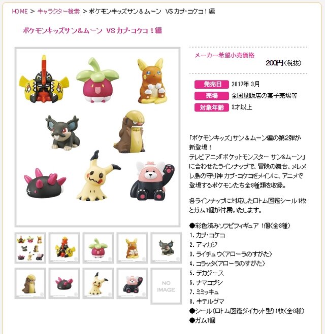 アニメ「ポケモン サン＆ムーン」食玩フィギュア第2弾が登場、「ミミッキュ」「キテルグマ」など全8種