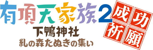 TVアニメ「有頂天家族2」成功祈願イベント開催決定！主要キャスト陣や二代目役の声優も参加予定