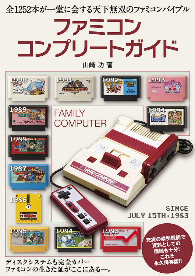 全1252本のファミコンソフトを網羅! その歴史を320ページで綴る