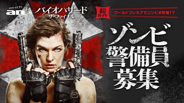バイト誌 An 映画 バイオハザード ザ ファイナル 記念イベントの ゾンビ警備員 募集 日給81 000円 インサイド