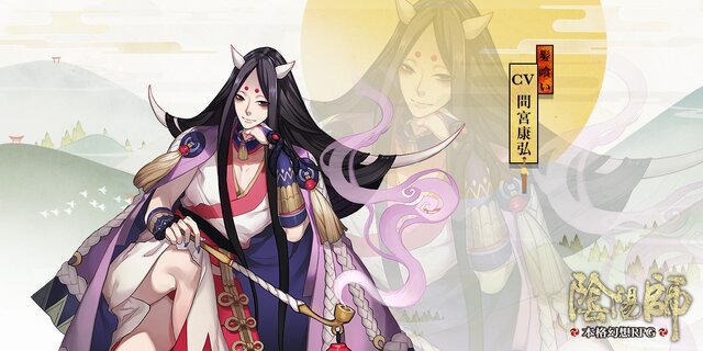 本格幻想RPG『陰陽師』島崎信長や関俊彦らが演じる式神をお披露目！ ゲームシステムもチェック