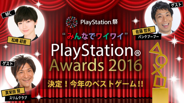 国内における年間ベストPSゲームを表彰する「PlayStation Awards 2016」が12月13日に開催