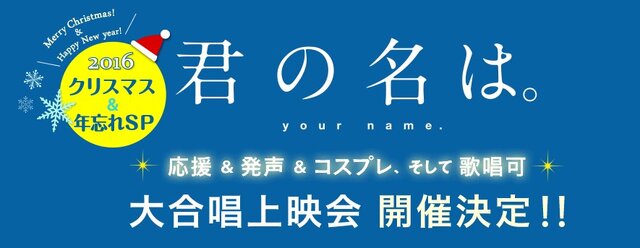 映画「君の名は。」大合唱上映を開催！ 応援や発声、コスプレも可能…4曲の主題歌を字幕で表示