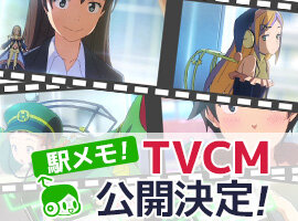 『駅メモ！』テレビCM放送開始！「メロ」と「ルナ」が登場