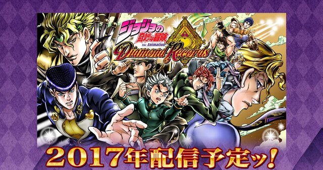 『ジョジョの奇妙な冒険 ダイヤモンドレコーズ』2017年配信！ 第1部～第4部のキャラクターが集結