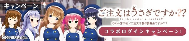 『オルタナティブガールズ』で「ごちうさ」コラボが開催！かわいい衣装や限定コラボガチャが登場