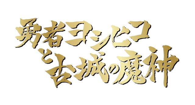 「東京ジョイポリス」×「勇者ヨシヒコ」コラボイベント開催決定！“予算の少ないリアル冒険活劇”な謎解きイベントも