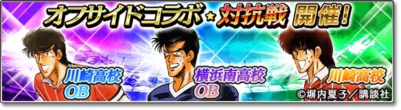 『サカつくシュート！2017』×サッカー漫画「オフサイド」コラボイベント開始！ログインボーナスで薬丸英樹プレゼント