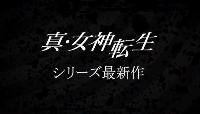 ニンテンドースイッチ『真・女神転生』シリーズ最新作が発表！