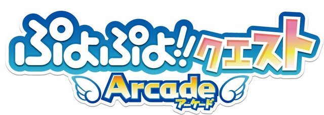 『ぷよぷよ!!クエスト アーケード』3月31日でサービス終了、ゲーセン初の基本プレイ無料ゲームに幕