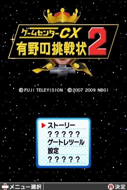 ゲームセンターCX 有野の挑戦状2