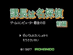 ゲームセンターCX 有野の挑戦状2