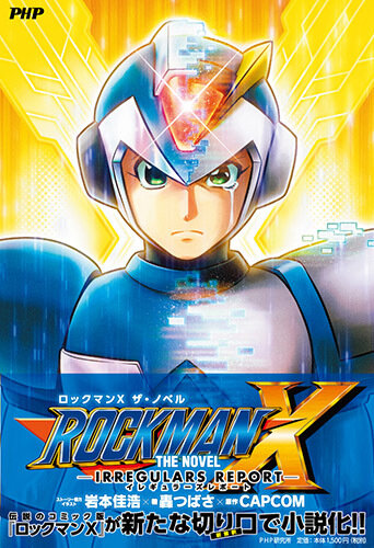 『ロックマンX』長編ノベルが1月26日発売、ボンボンで連載されていたコミック版の設定をベースに長編小説化