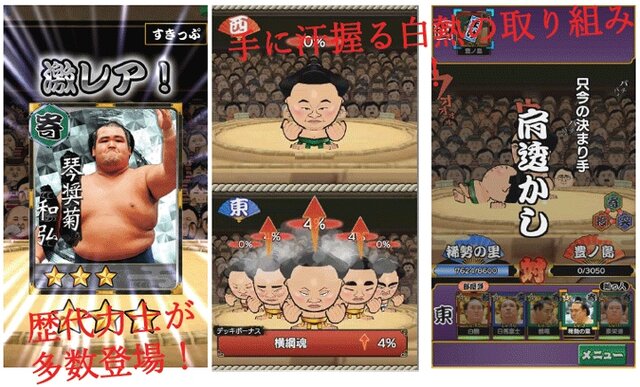 歴代力士が登場する力士育成アプリ『大相撲ごっつぁんバトル』年内配信、日本相撲協会からも公認