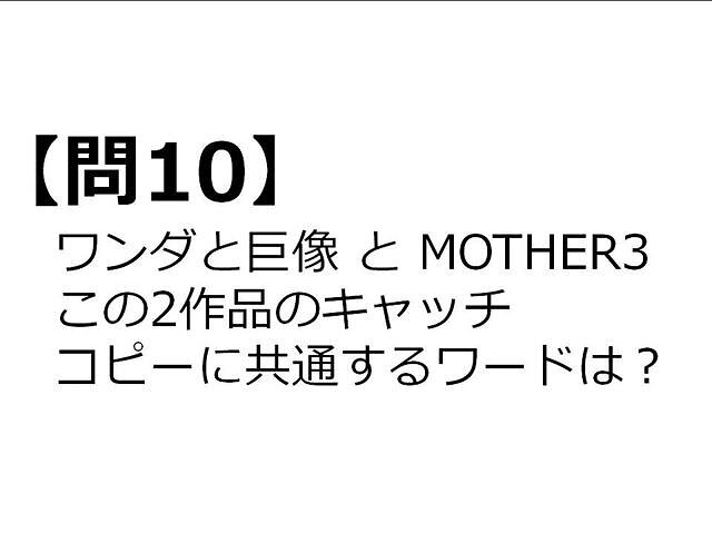 【クイズ】GAMEMANIA！：ゲームのキャッチコピー特集 ― 『ワンダと巨像』と『MOTHER3』のキャッチコピーに共通するワードは？