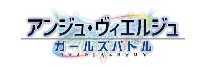 『アンジュ・ヴィエルジュ』×「マクロスΔ」コラボ決定！ワルキューレが大活躍