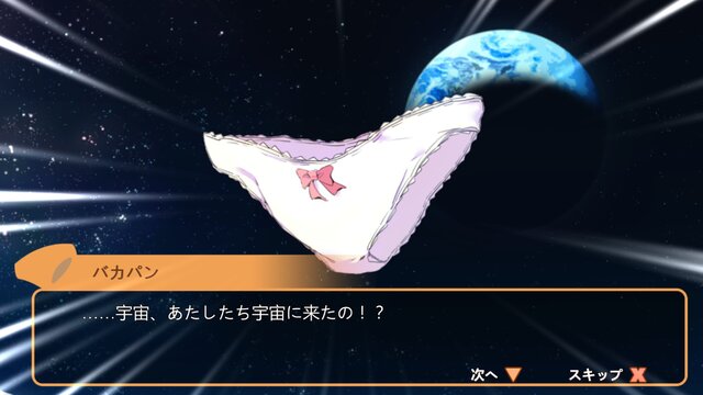 【プレイレポ】3D“パンツ”ACT『Panty Party』を遊んでみた―パンツが喋り、空を飛び、そして宇宙へ…