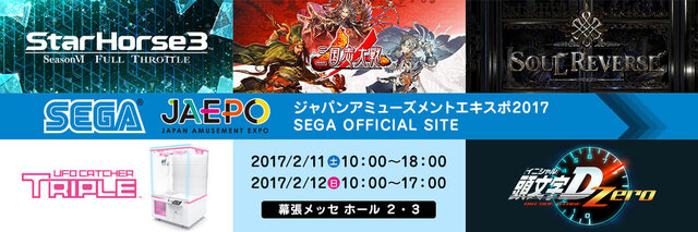 「JAEPO 2017」セガの出展情報が公開、『SOUL REVERSE』『艦これアーケード』『StarHorse3』やイベントも多数