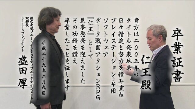 戦国死にゲー『仁王』の卒業式が行われる―SIEJA・盛田厚氏が卒業証書授与！