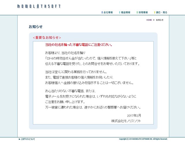 モノリスソフトを騙る不審な電話に注意、「宝くじに当選した」と個人情報を聞き出されることも