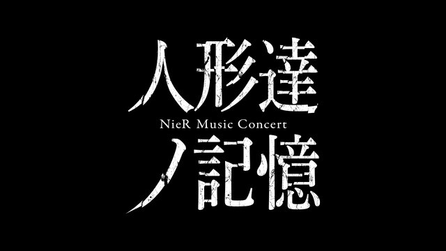 『ニーア オートマタ』新トレイラー公開！コンサート「人形達ノ記憶 NieR Music Concert」の開催も決定