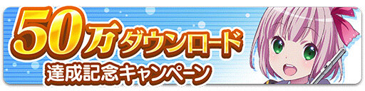 『ららマジ』が50万DL達成！記念キャンペーン開始