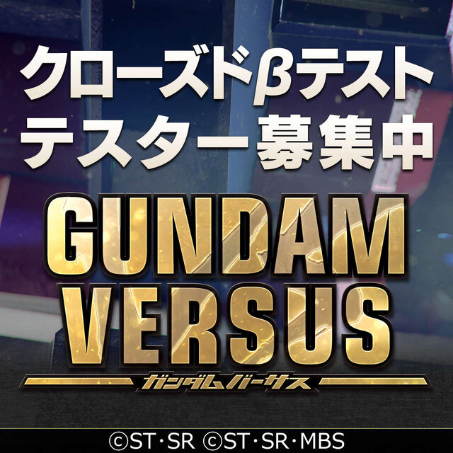 PS4『ガンダム バーサス』クローズドβテストを3月に開催、テスター募集の受付開始