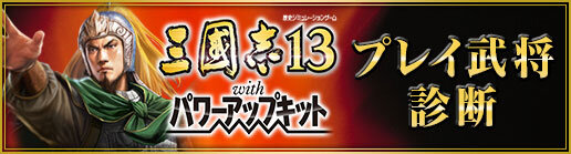 三國志13 With パワーアップキット プレイ武将診断 が公開 名前と威名を入力するだけでおすすめ武将がわかる インサイド 三國志13 With パワーアップキット プレイ武将診断 が公開 名前と威名を入力するだけでおすすめ武将がわかる インサイド