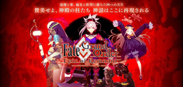 『FGO』第2部に繋がる新章「-Epic of Remnant-」の紹介ページがお披露目に─全4章の片鱗を垣間見よ