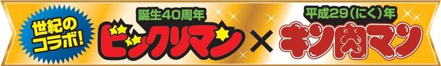 共に一時代を築いた“ビックリマン”と“キン肉マン”がコラボ！ 「肉リマン（にっくリマン）チョコ」2月28日より発売