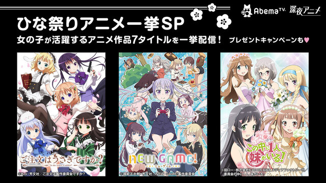 Abematv が女の子が活躍するアニメを一挙配信 ご注文はうさぎですか New Game など7作品 インサイド Abematv が女の子が活躍するアニメを一挙配信 ご注文はうさぎですか New Game など7作品 インサイド