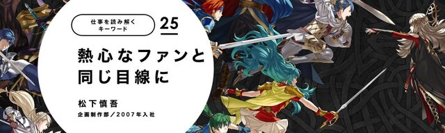 任天堂、「仕事を読み解くキーワード」を更新─社員による『FE ヒーローズ』『スーパーマリオ ラン』開発秘話を公開