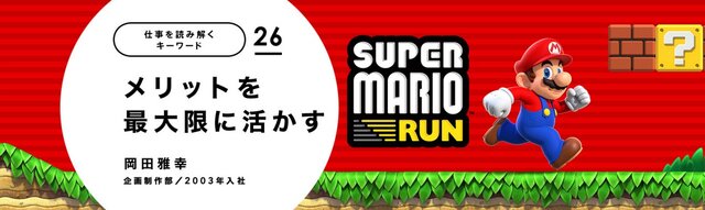 任天堂、「仕事を読み解くキーワード」を更新─社員による『FE ヒーローズ』『スーパーマリオ ラン』開発秘話を公開