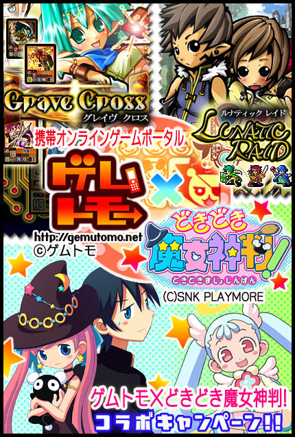 ゲムトモ 携帯オンラインゲームやアバターに どきどき魔女神判 キャラクターが登場 1枚目の写真 画像 インサイド