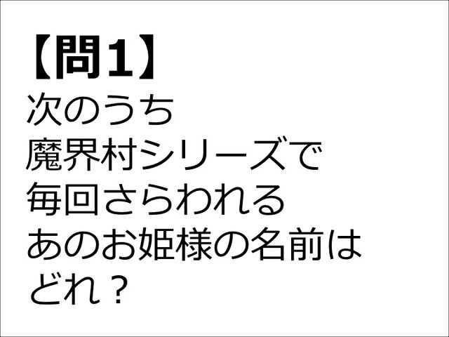 【クイズ】GAMEMANIA！：総合問題5 ― 『魔界村』でさらわれる姫の名前は？