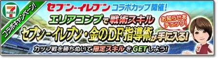 『セブン‐イレブン』×『サカつくシュート！2017』コラボイベント開催！限定の戦術スキルやアイテムをゲットしよう