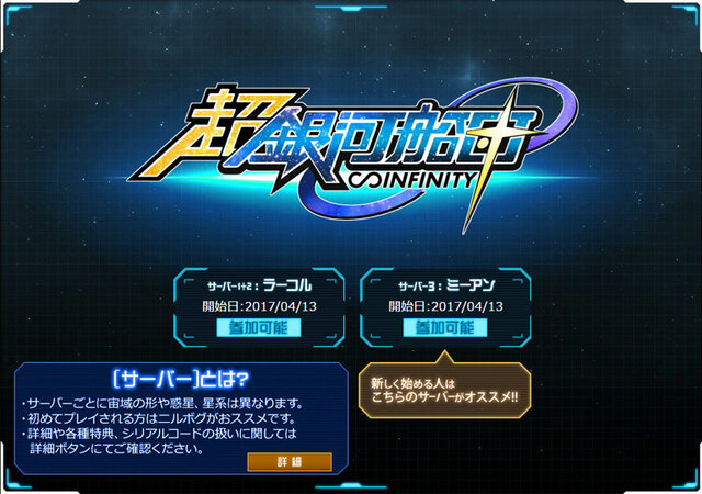 『超銀河船団∞ -INFINITY-』大型アップデート実施！新キャラが入手できるイベントスタート