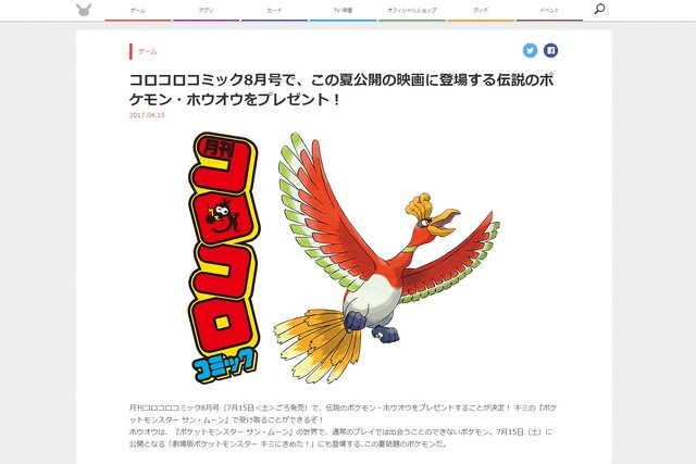 月刊コロコロコミック8月号 で伝説のポケモン ホウオウ がプレゼント決定 インサイド