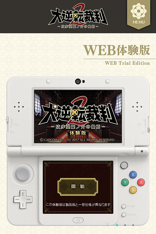 3DS『大逆転裁判2』新情報―WEB体験版・限定版・PV・Twitterキャンペーン等が大量放出！