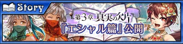 『チェインクロニクル3』エシャル篇メインストーリー追加！900万DLキャンペーンも開催