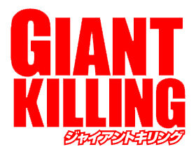 『サカつくシュート！2017』にて人気漫画「GIANT KILLING」コラボイベント開催決定！事前登録もスタート