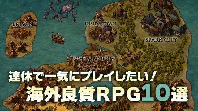 【特集】『GWで一気にプレイしたい海外良質RPG』10選